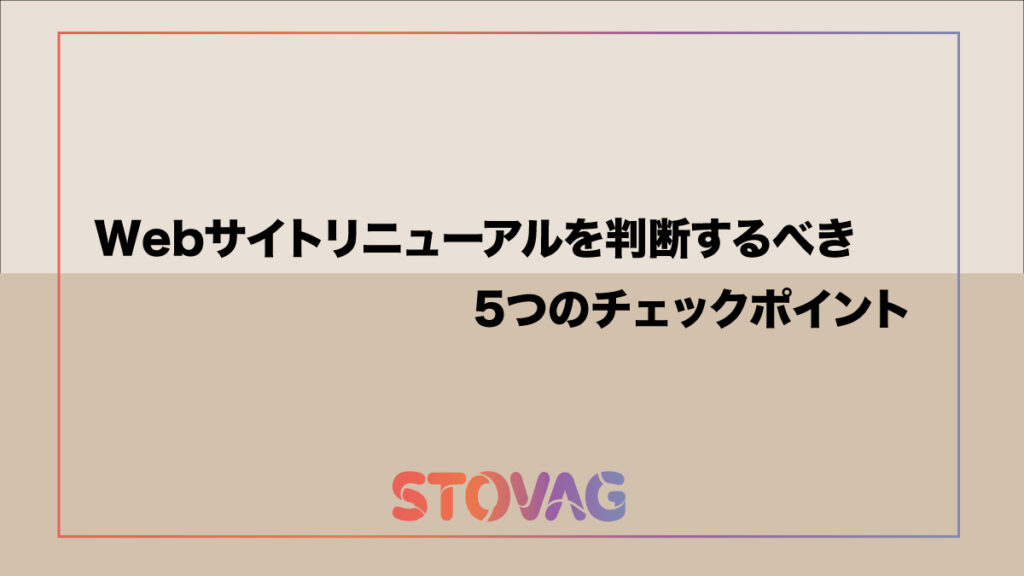 Webサイトリニューアルを判断するべき5つのチェックポイント