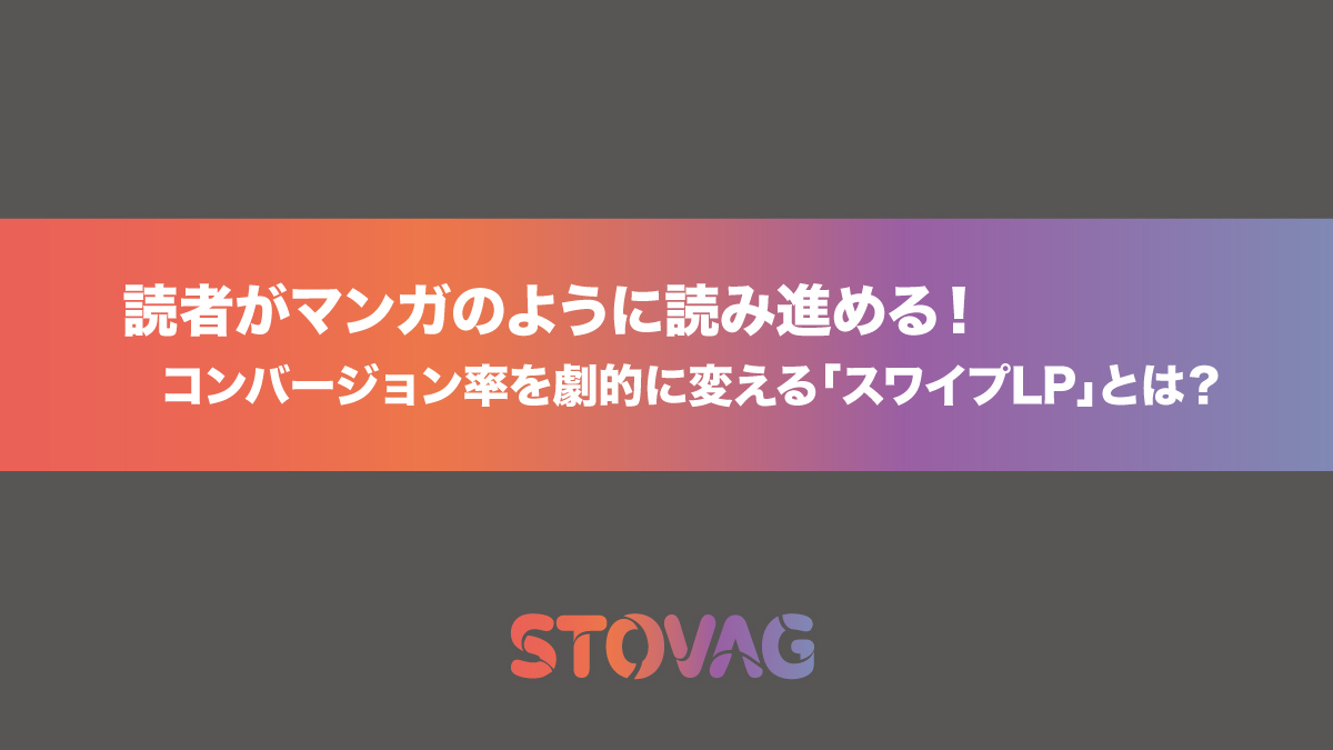 読者がマンガのように読み進める!コンバージョン率を劇的に変える「スワイプLP」とは?