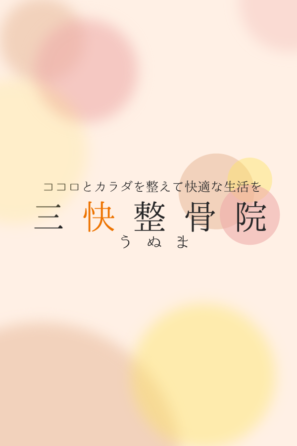 三快整骨院　ロゴ制作