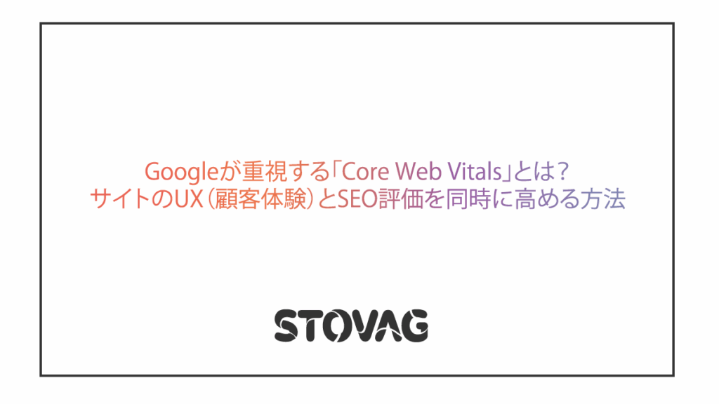 Googleが重視する「Core Web Vitals」とは?サイトのUX(顧客体験)とSEO評価を同時に高める方法