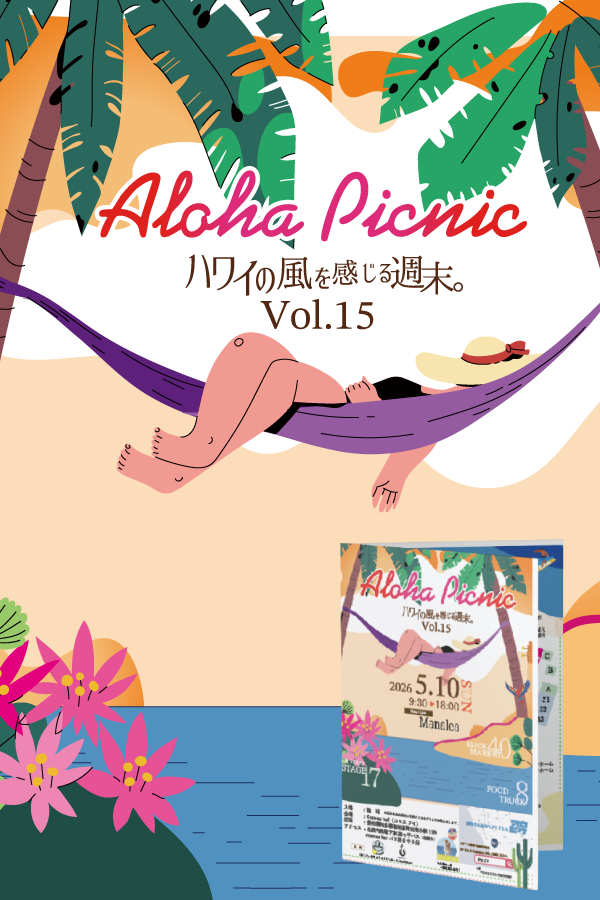 ALOHA PICNIC vol.15
