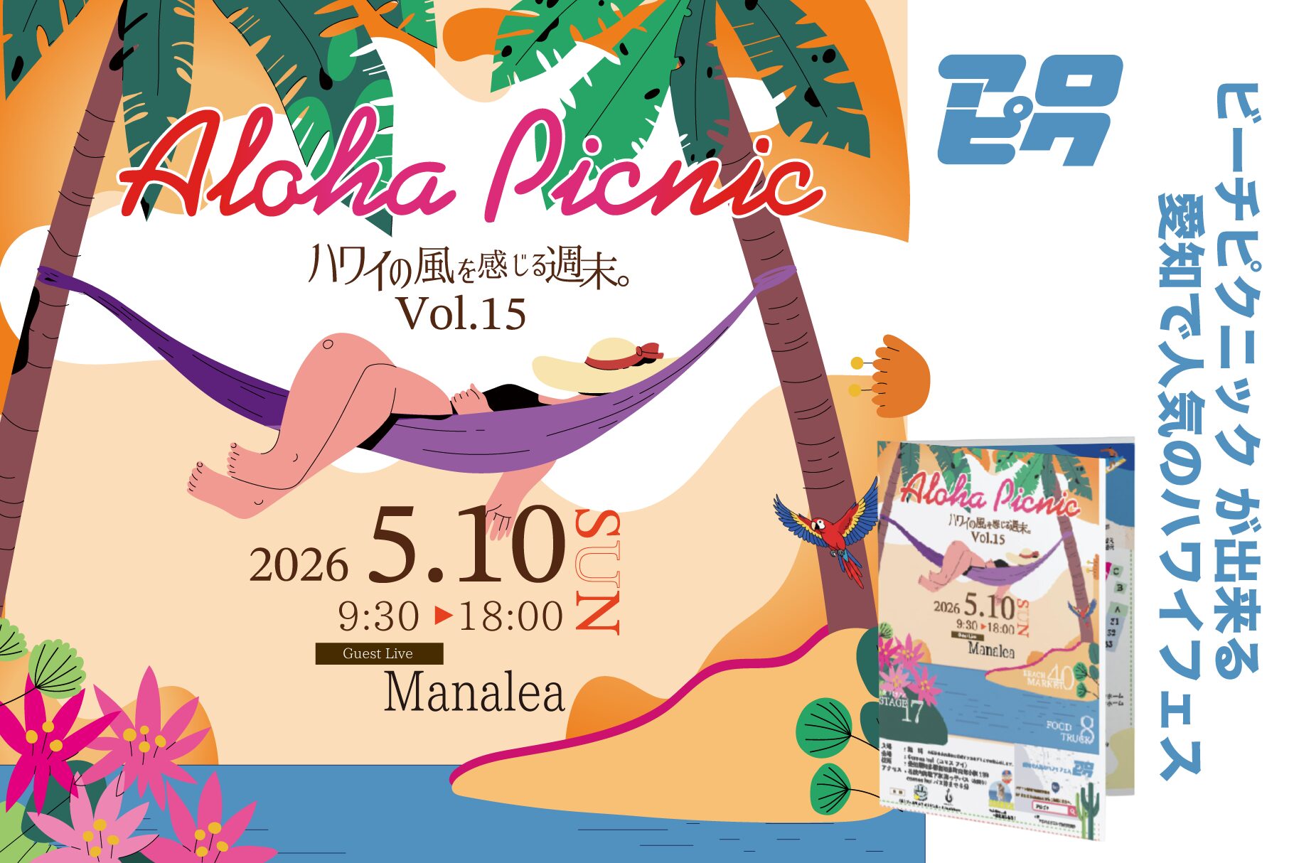 ALOHA PICNIC vol.15