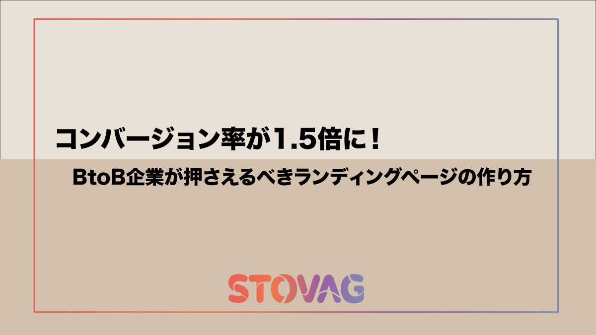 コンバージョン率が1.5倍に!BtoB企業が押さえるべきランディングページの作り方