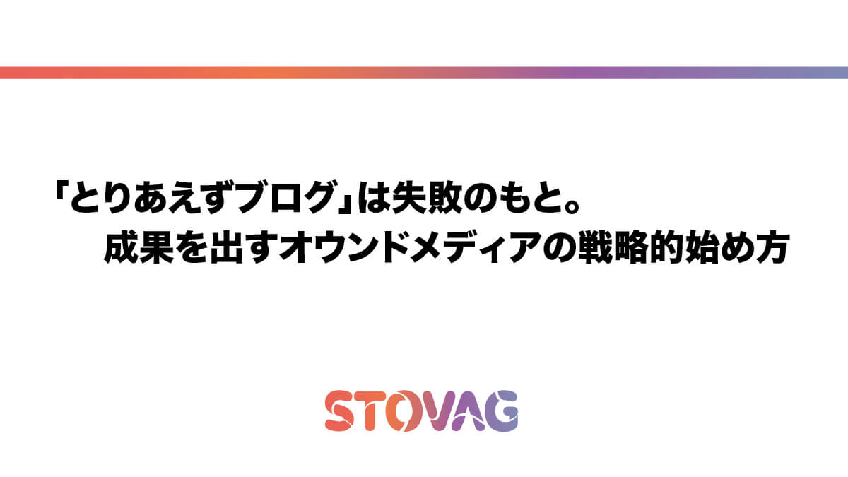 「とりあえずブログ」は失敗のもと。成果を出すオウンドメディアの戦略的始め方