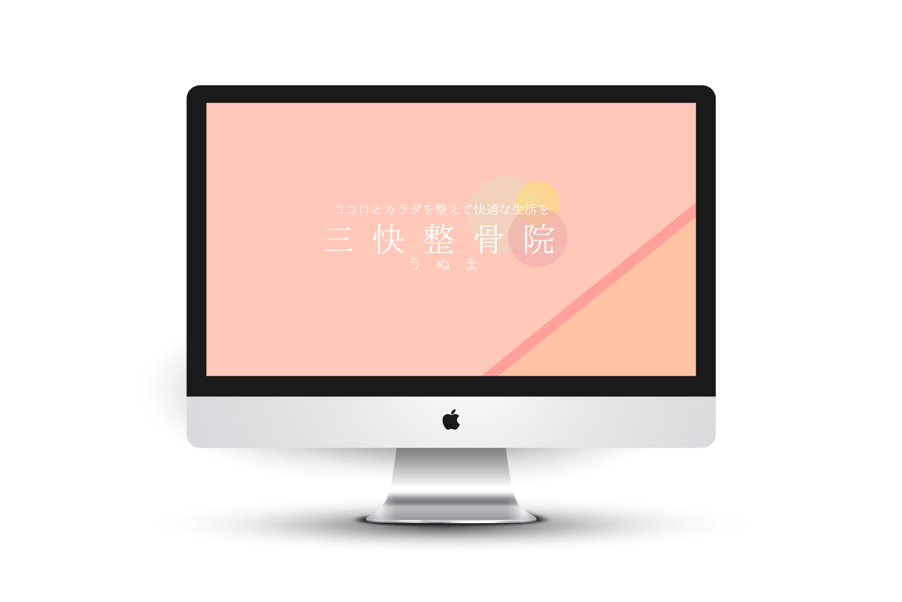 三快整骨院　WEB制作