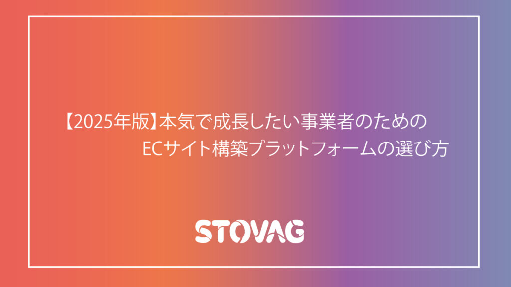【2025年版】本気で成長したい事業者のためのECサイト構築プラットフォームの選び方