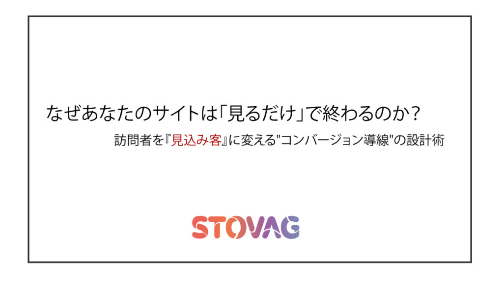 なぜあなたのサイトは「見るだけ」で終わるのか？訪問者を『見込み客』に変える”コンバージョン導線”の設計術