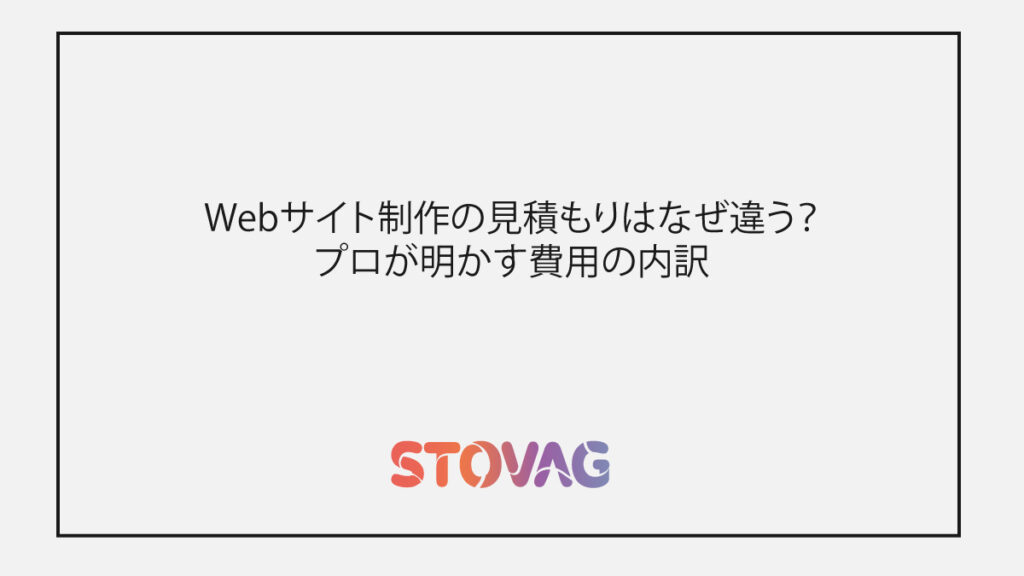 Webサイト制作の見積もりはなぜ違う?プロが明かす費用の内訳
