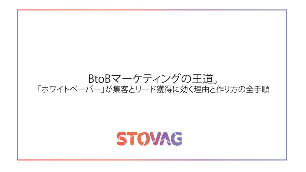 BtoBマーケティングの王道。「ホワイトペーパー」が集客とリード獲得に効く理由と作り方の全手順