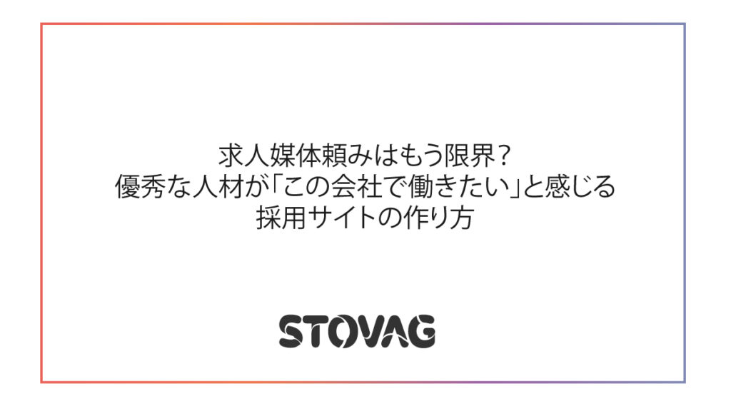 求人媒体頼みはもう限界?優秀な人材が「この会社で働きたい」と感じる採用サイトの作り方
