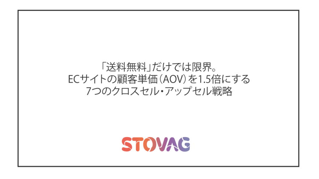 「送料無料」だけでは限界。ECサイトの顧客単価(AOV)を1.5倍にする7つのクロスセル・アップセル戦略