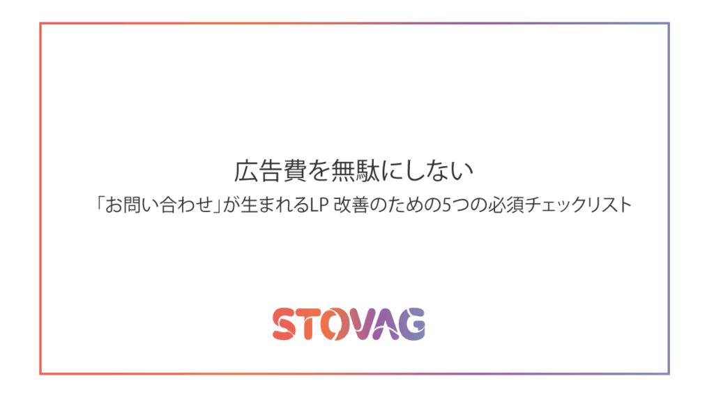 広告費を無駄にしない。「お問い合わせ」が生まれるLP 改善のための5つの必須チェックリスト
