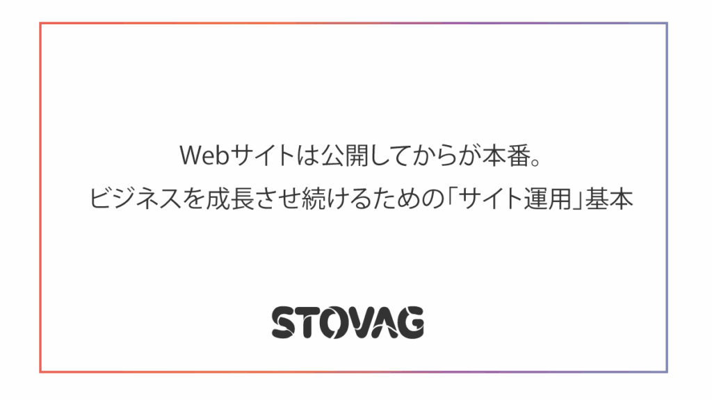 Webサイトは公開してからが本番。ビジネスを成長させ続けるための「サイト運用」基本