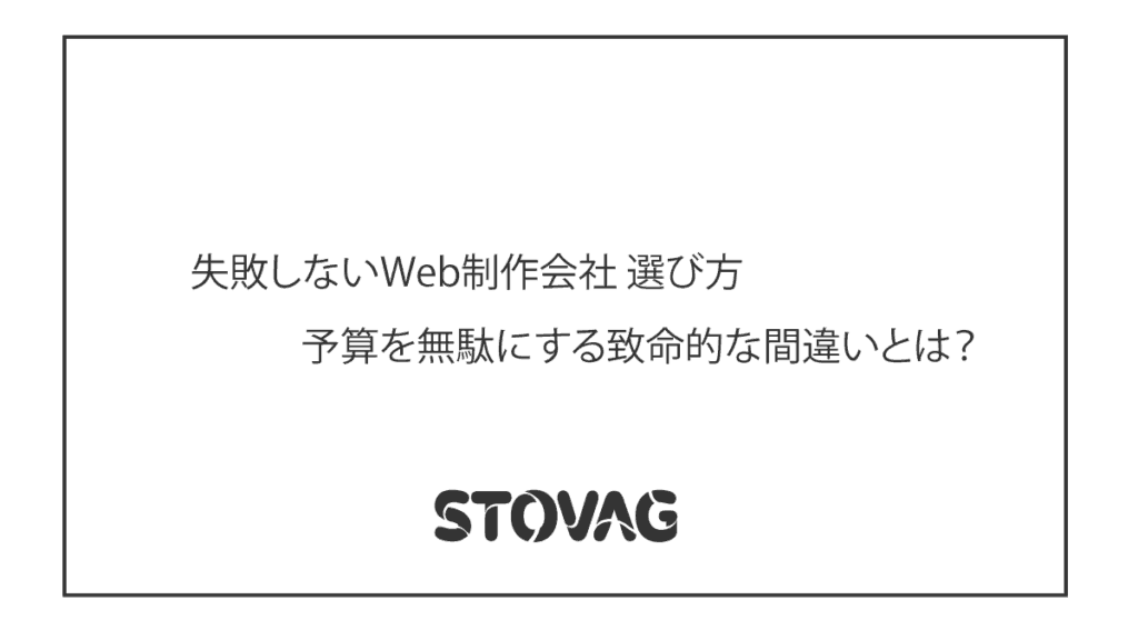 失敗しないWeb制作会社 選び方|予算を無駄にする致命的な間違いとは?