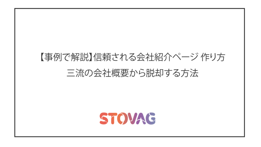 【事例で解説】信頼される会社紹介ページ 作り方|三流の会社概要から脱却する方法