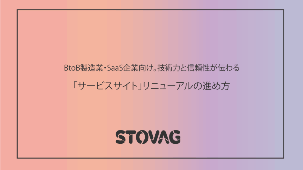 BtoB製造業・SaaS企業向け。技術力と信頼性が伝わる「サービスサイト」リニューアルの進め方