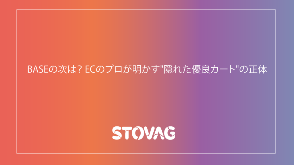 BASEの次は？ ECのプロが明かす”隠れた優良カート”の正体