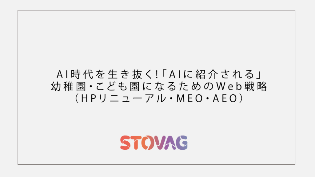 AI時代を生き抜く！「AIに紹介される」幼稚園・こども園になるためのWeb戦略（HPリニューアル・MEO・AEO）